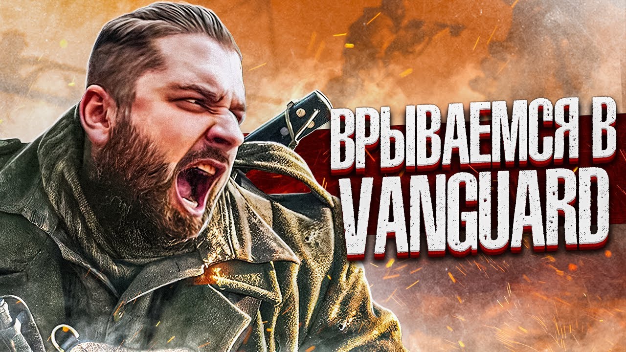 Врываемся в Call of Duty: Vanguard. Бета тест. Розыгрыш 10 ключей