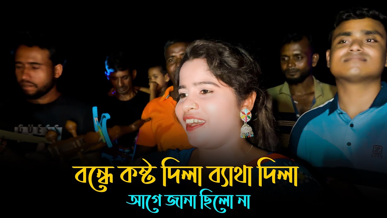 আমার বন্ধের ব্যাথা বুকে পাইয়া ভালো থাকতে পারিনা | sad song | folk song | asa moni @zahangirofhumanity