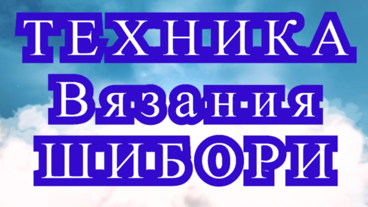 Техника Вязания Шибори - подборка изделий + МАСТЕР-класс (в конце)