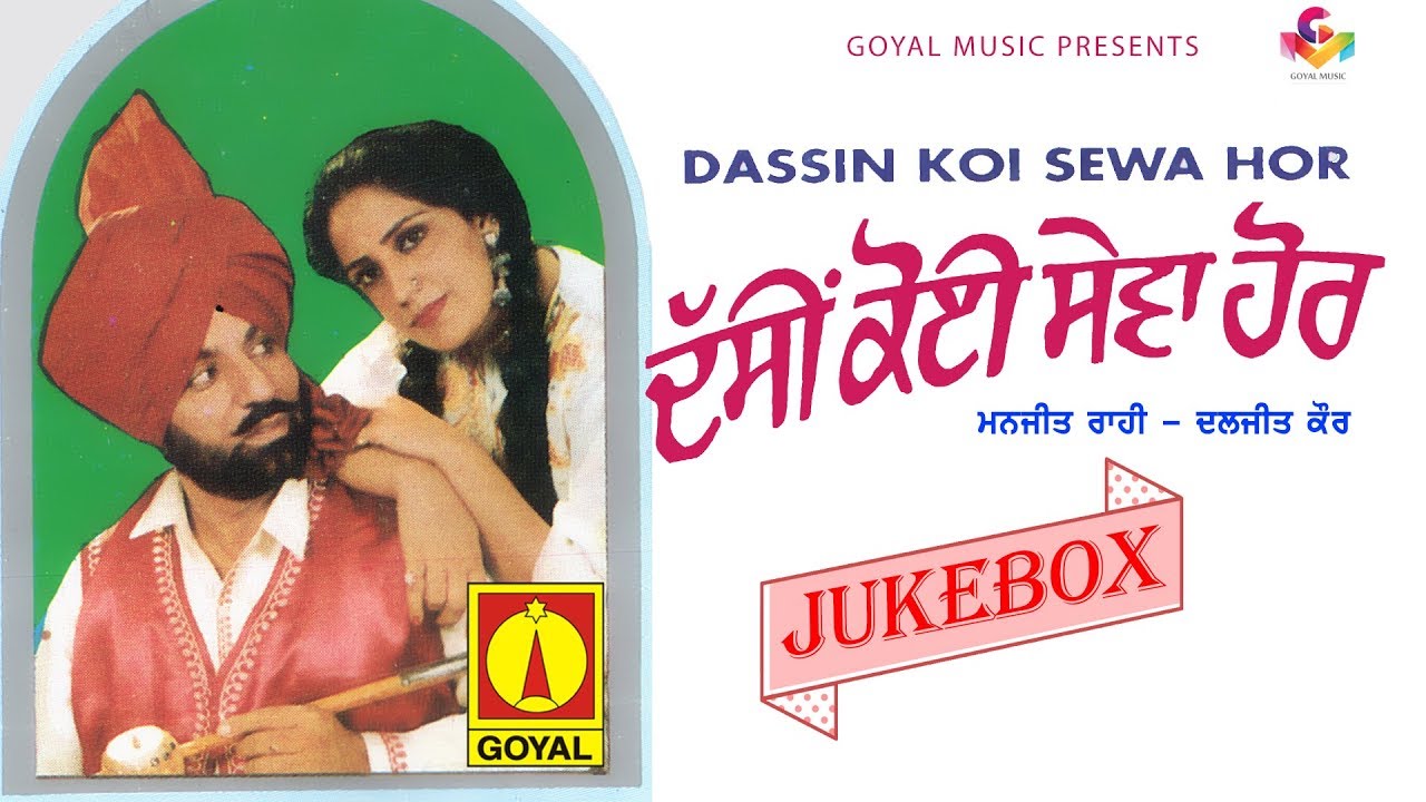 Manjit Rahi | Daljit Kaur | Dasi Koi Sewa Hor | Juke Box | Goyal Music