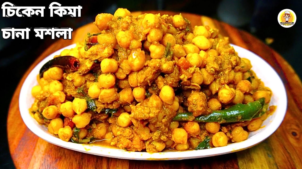 চিকেন কিমা ছোলা মসালা | রেস্টুরেন্ট স্টাইল রেসিপি | Chicken Keema Chana Masala Recipe In Bengali |