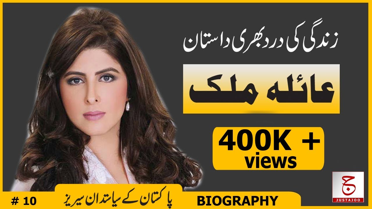Who is Ayla Malik? | Unheard Life Story | Nawab Of Kala Bagh | Justajoo | Awais Ghauri