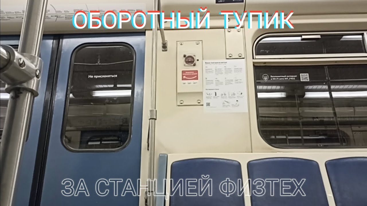 Оборотный тупик за станцией Физтех