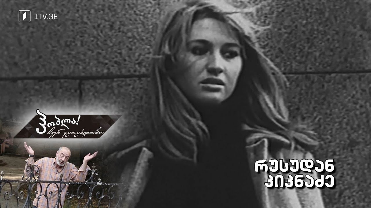 #ჰოპლა ჩვენ ვცოცხლობთ! რუსუდან კიკნაძე