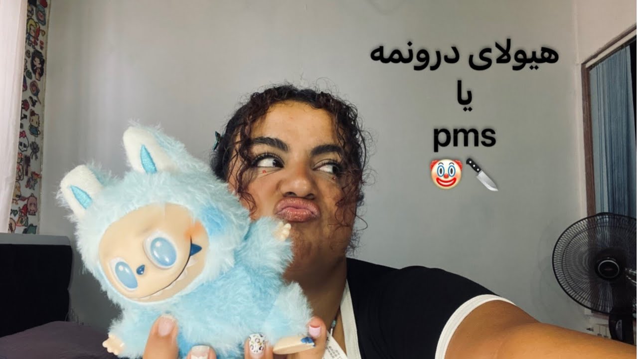 بدبختیای دوران پی ام اس🩸 Girls Talk