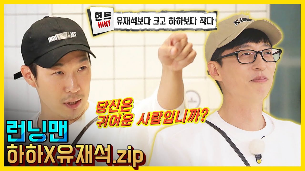 하하X유재석