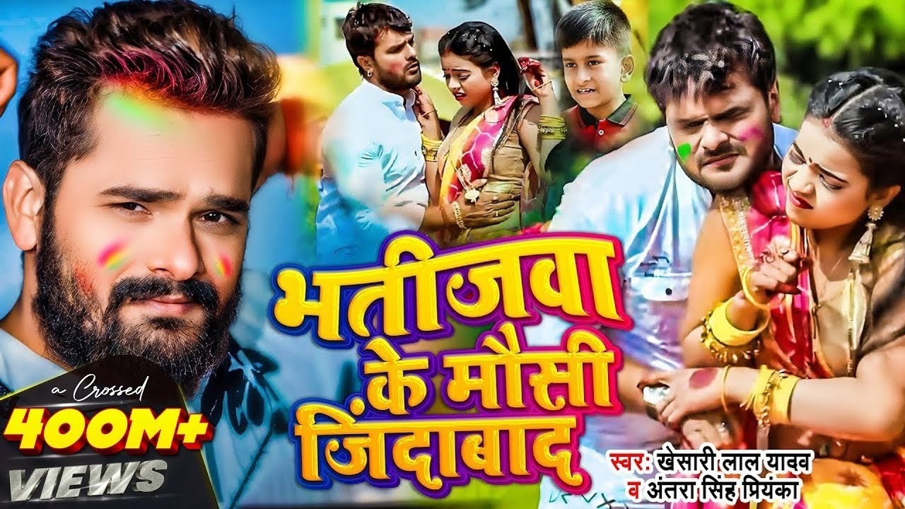 #Video || #Khesari Lal Yadav | भतीजवा के मौसी जिंदाबाद | #Antra Singh | Bhojpuri Holi Song