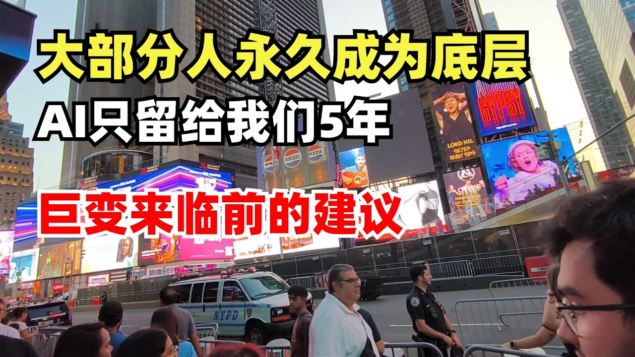 金融大佬警告大部分人将永久成为底层，AI留给我们赚钱改变阶层的时间只剩下5年，要么在餐桌上，要么在菜。巨变来临前改变命运的建议