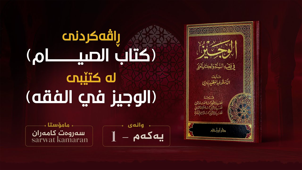 وانەی یەکەم - ڕاڤەکردنی (کتاب الصيام) لە کتێبی (الوجیز في الفقه)