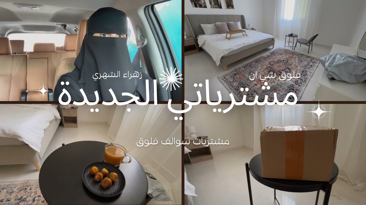 مشترياتي الجديده من شي ان  | زهراء الشهري 