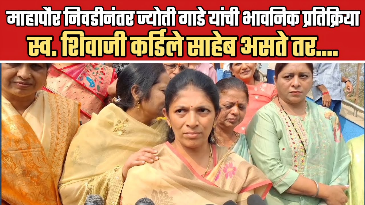 महापौर निवडीनंतर ज्योती गाडे यांची भावनिक प्रतिक्रिया, स्व शिवाजी कर्डिले असते तर..!