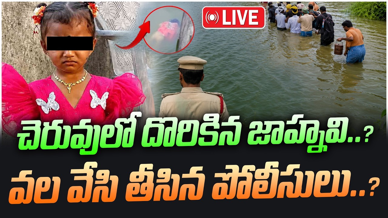 LIVE: చెరువులో దొరికిన జాహ్నవి..? వల వేసి తీసిన పోలీసులు..? | Tuni Girl Missing update | V Media