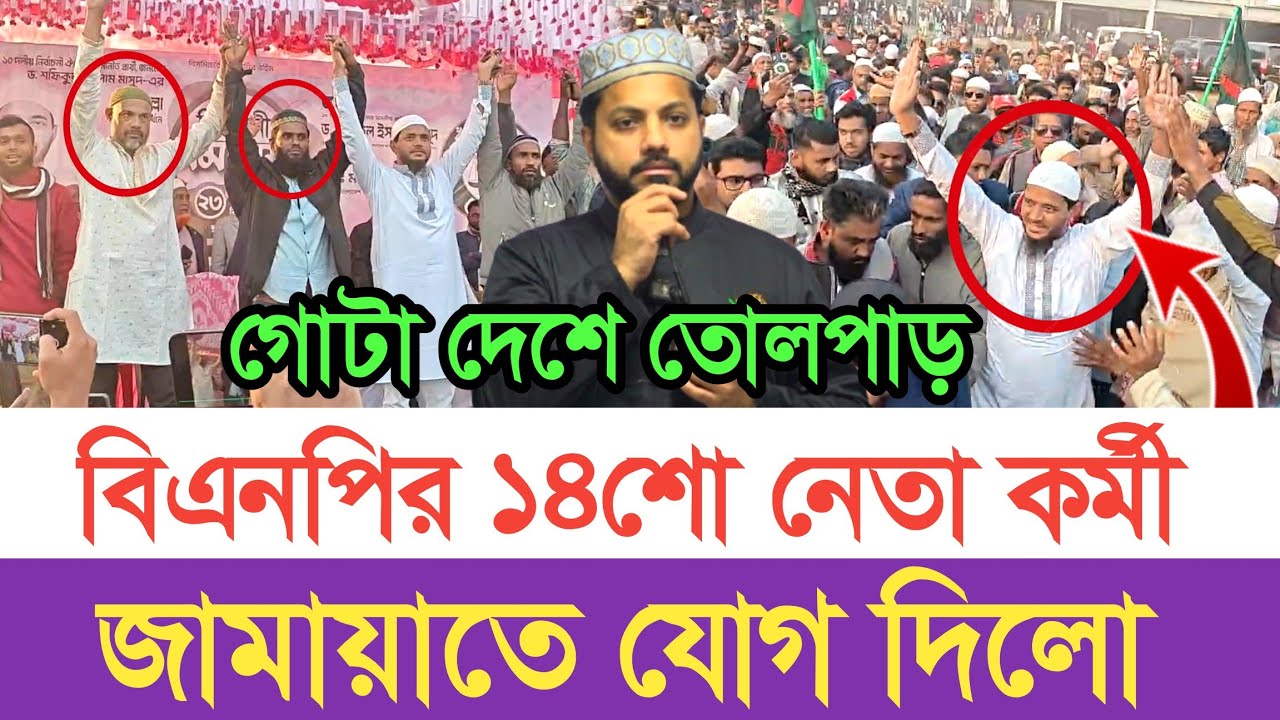 বিএনপির ১৪ শো নেতা কর্মী জামায়াতে যোগ দিলো |  স্বাধীন বাংলা টিভি 