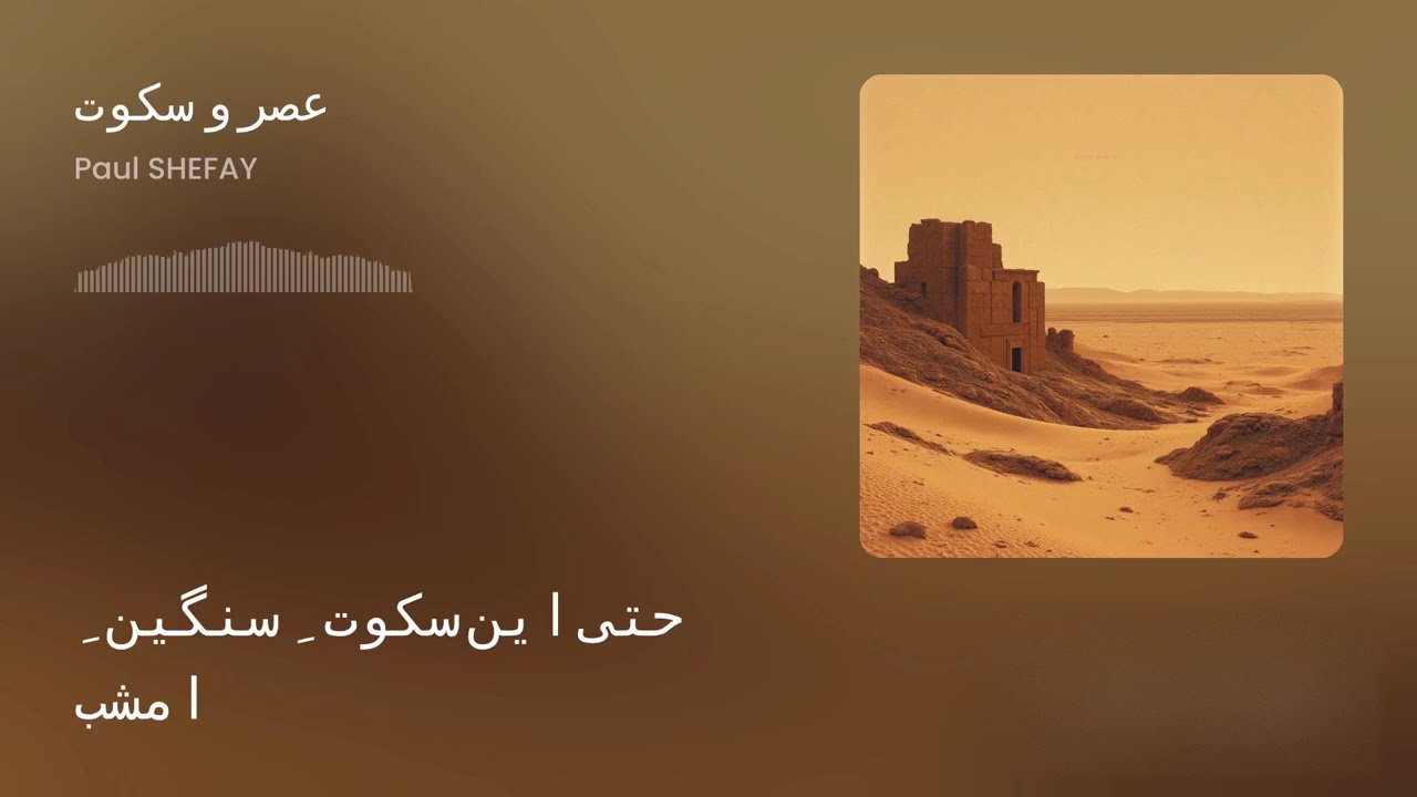 عصر و سکوت