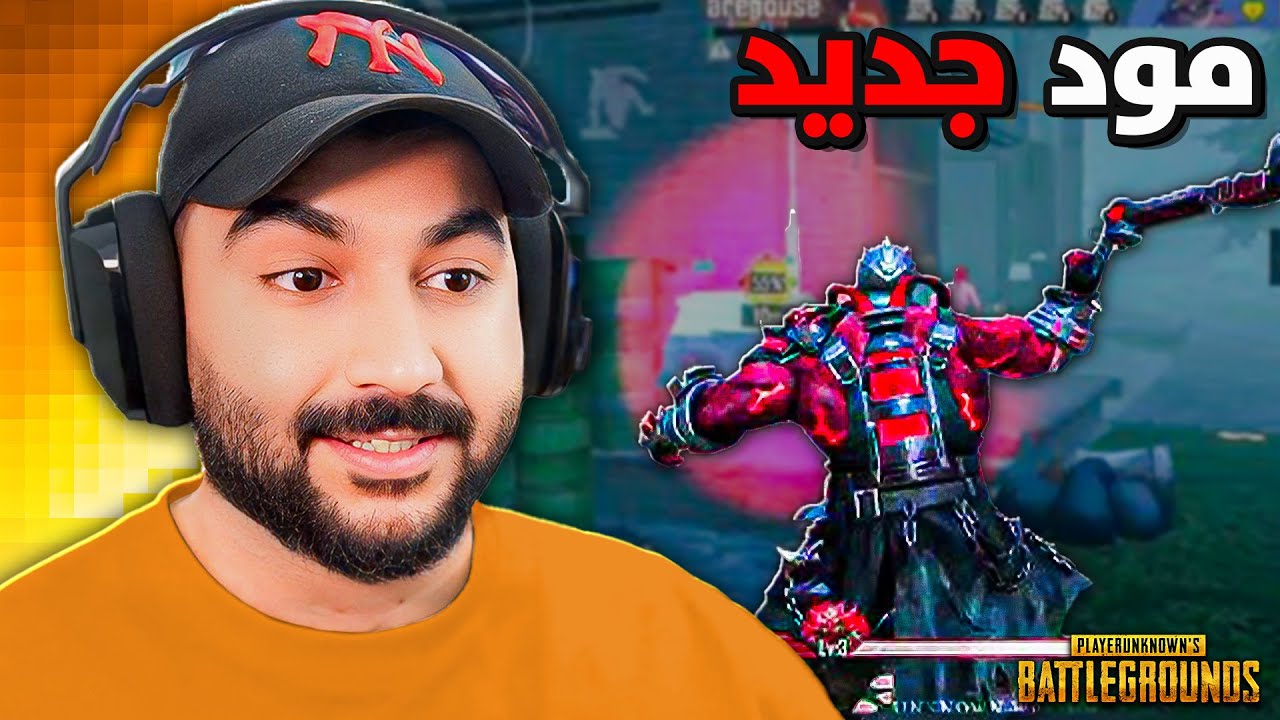 ببجي موبايل : نجرب المود الاسطوري الجديد 🔥 الصياد ضد الناجين