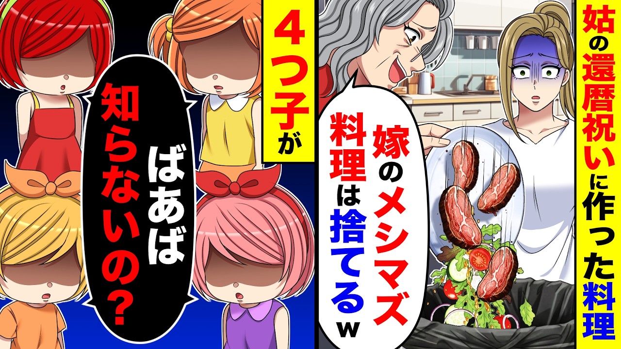 姑の還暦祝いに作った料理だが「嫁のメシマズ料理は捨てるw」→すると４つ子が「ばあば知らないの？」