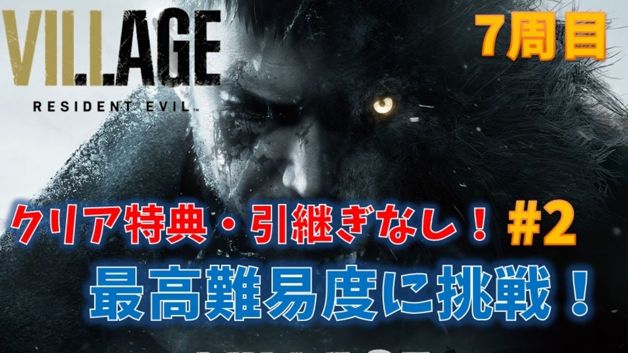 【バイオ8】最高難易度に引継ぎなしで挑む！#2【RESIDENT EVIL VILLAGE】