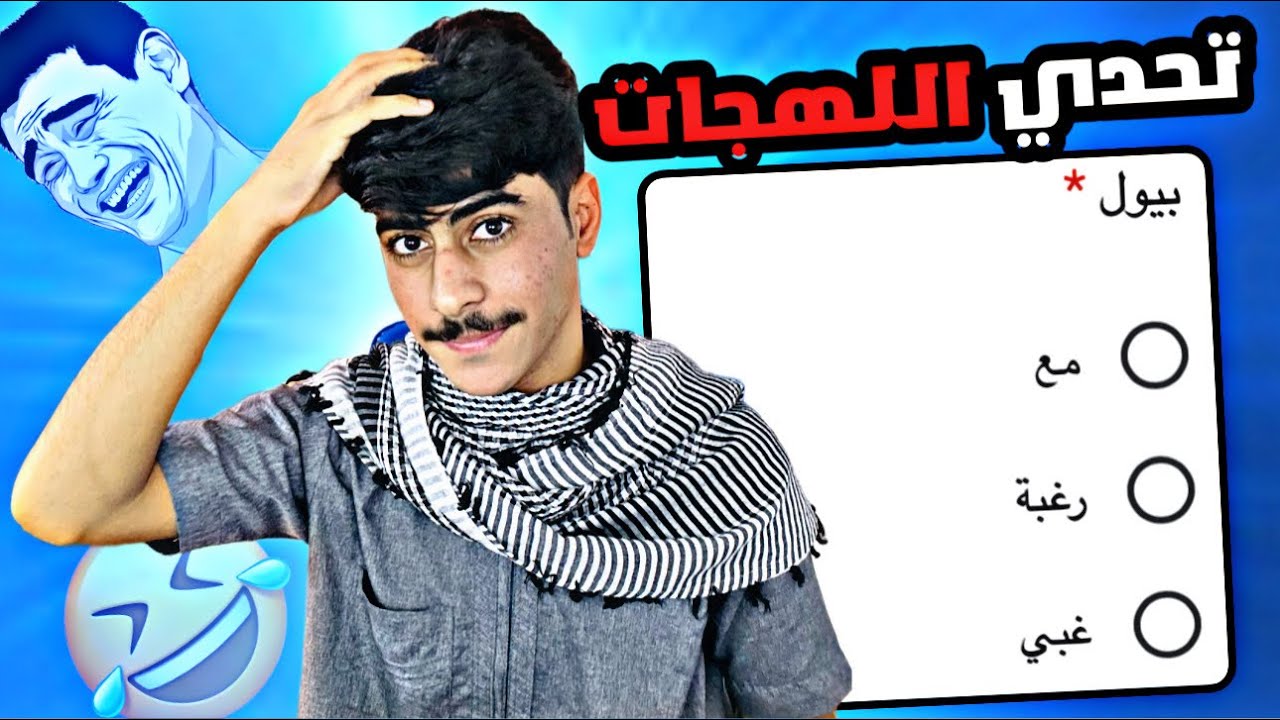 تحدي اللهجات😂 // ( لهجة الداخلية 🆚 لهجة الشرقية )