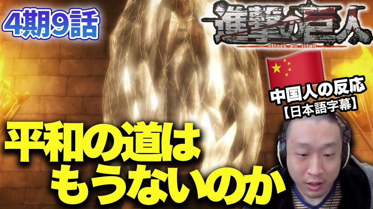 【進撃の巨人4期9話】混沌としたパラディ島情勢に混乱する中国人の反応【海外の反応】