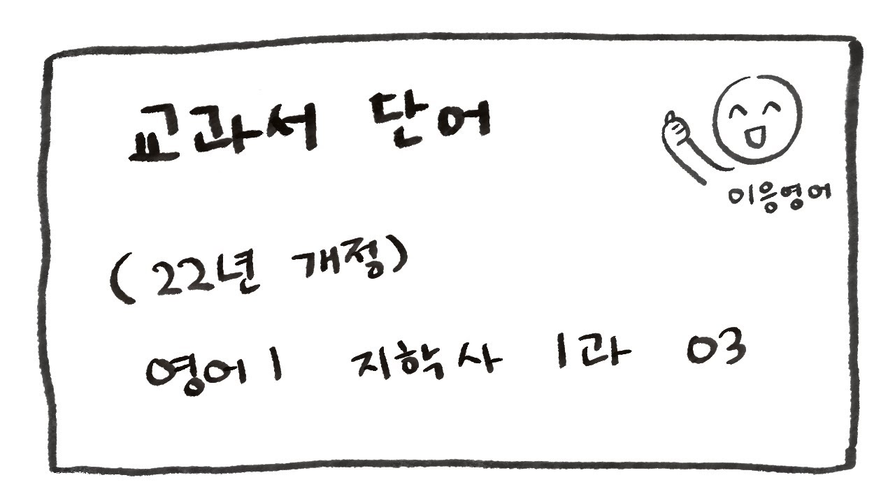 노베를 위한 친절버전 [22년 개정] 영어1(지학사) 1과 단어 03