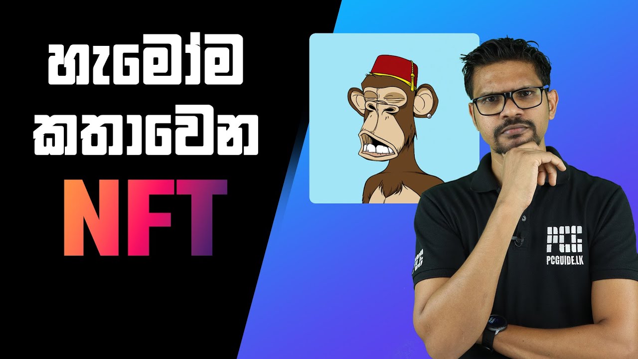 NFT - Non Fungible Tokens Explained in Sinhala