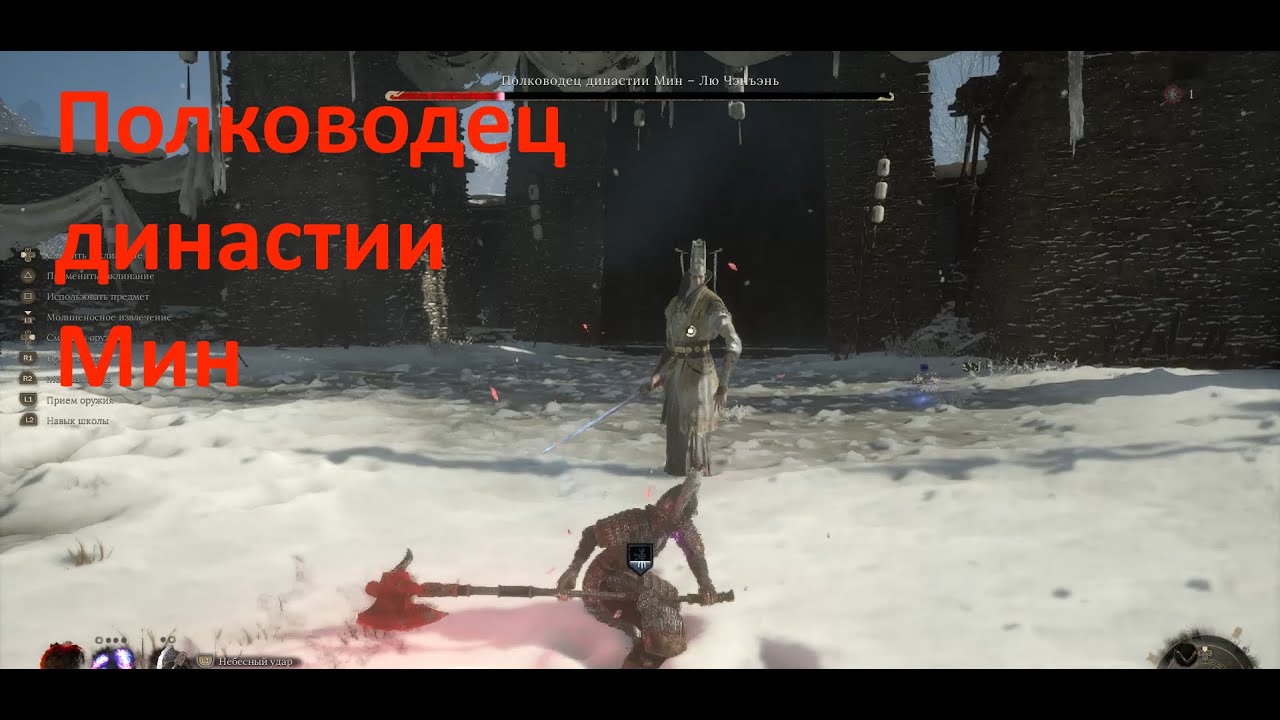 Вучанг Полководец династии Мин как победить убить пройти легко и быстро через топор