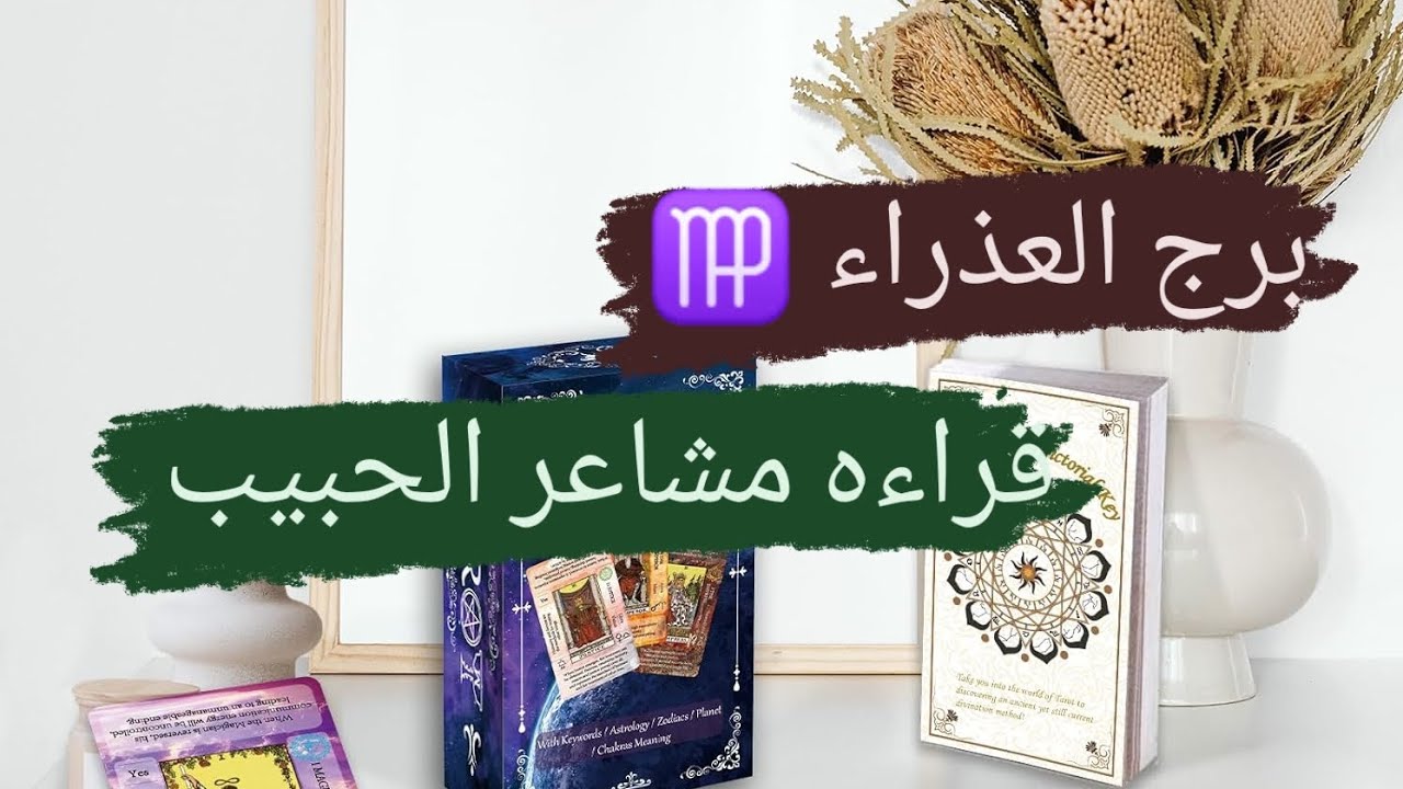 برج العذراء ♍ قراءه مشاعر الحبيب نواياه ومشاعره وتفكيره مع ميرو ♠️