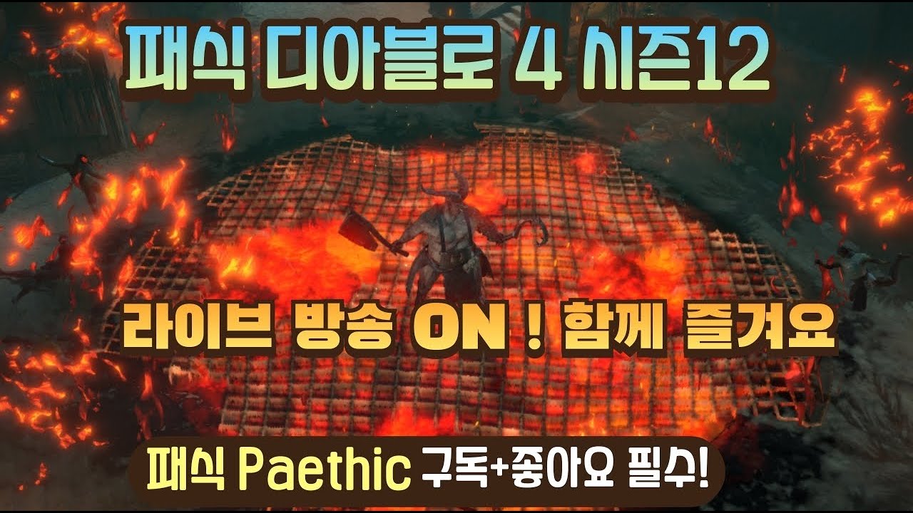 패식 주니어 탄생! 디아4 시즌12 야만의전설