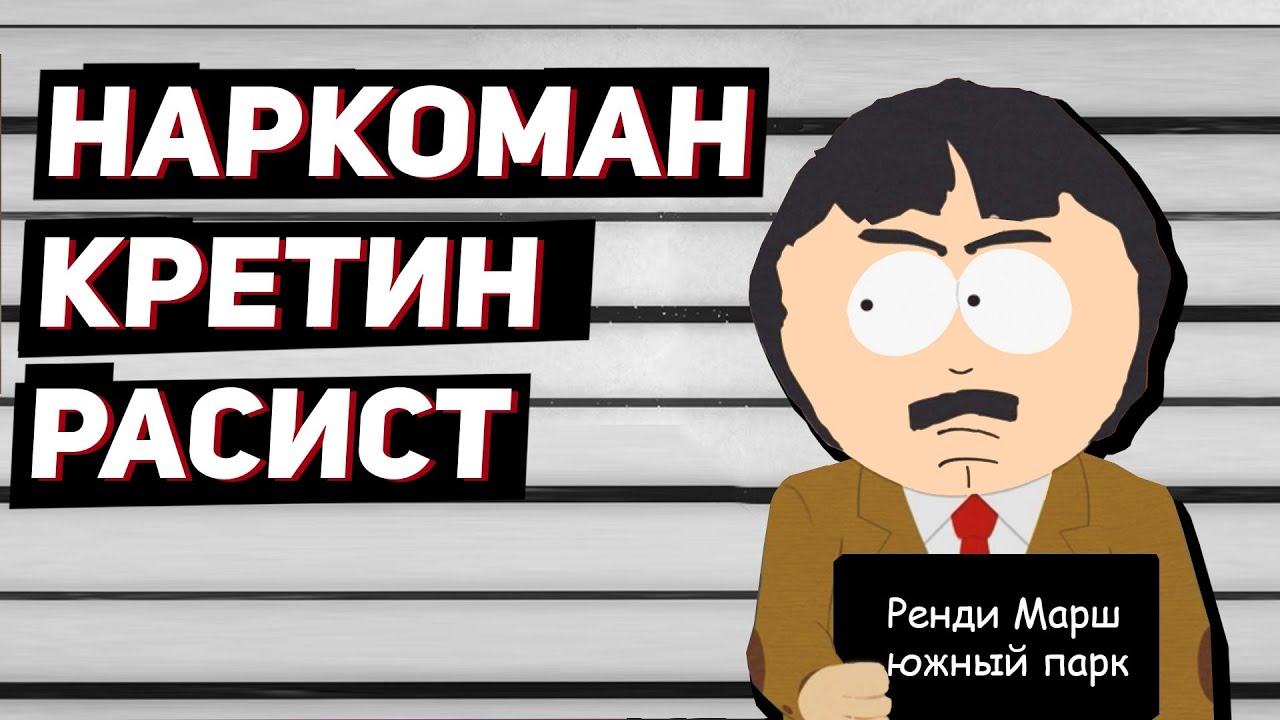 ВСЕ ГРЕХИ РЕНДИ МАРША Южный Парк