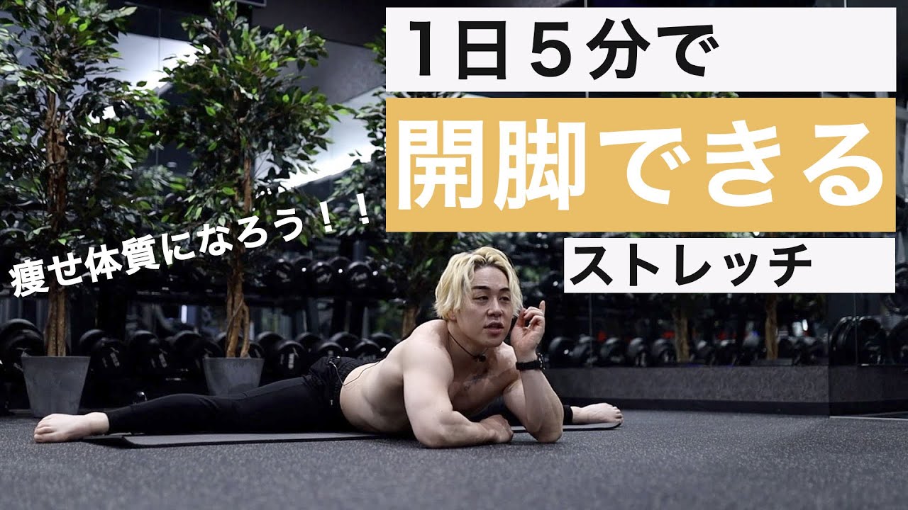 カラダが硬くても1日5分で開脚できるようになるストレッチ！