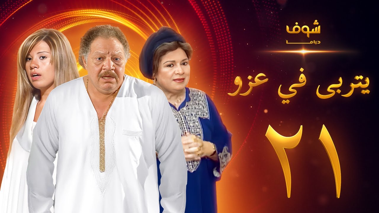مسلسل يتربى في عزو الحلقة 21 - يحيى الفخراني - كريمة مختار - رانيا فريد شوقي