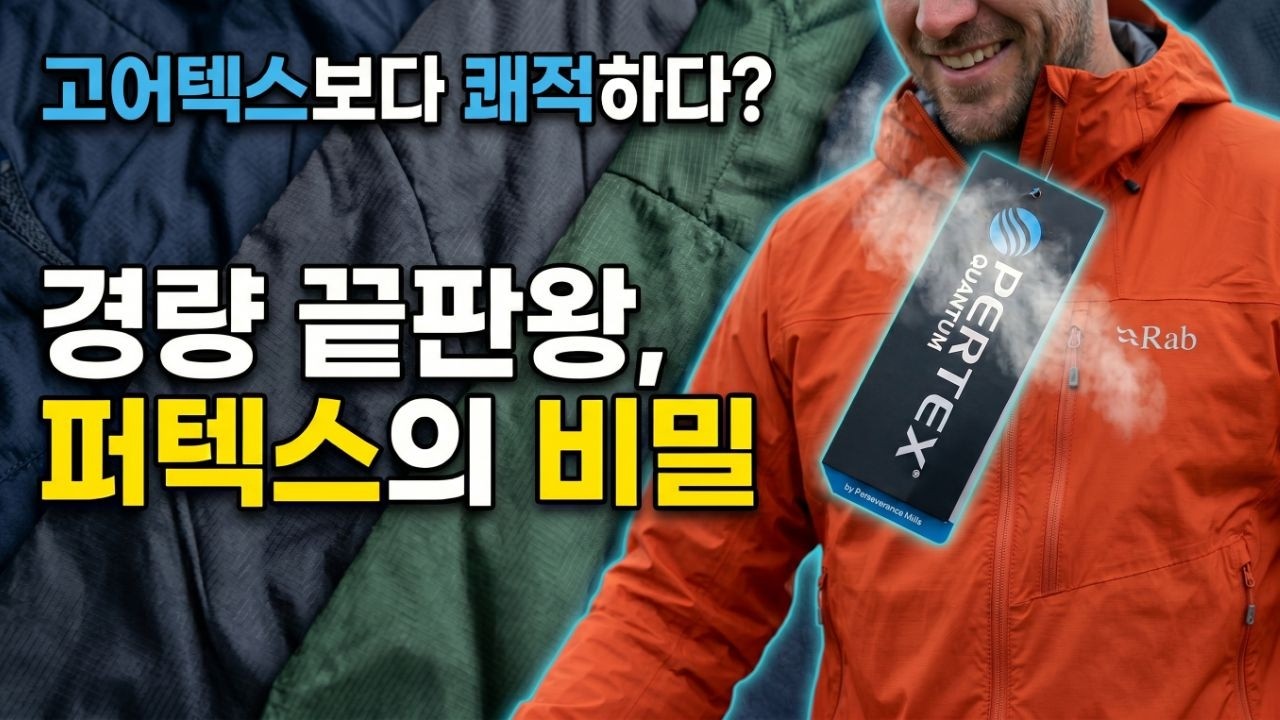 여름 산행 쾌적함 2배 높이는 법? 멤브레인 대신 '숨 쉬는 피부'를 입으세요.땀쟁이 필수 시청! 땀은 빼고 바람은 막는 퍼텍스 원단의 소름 돋는 원리