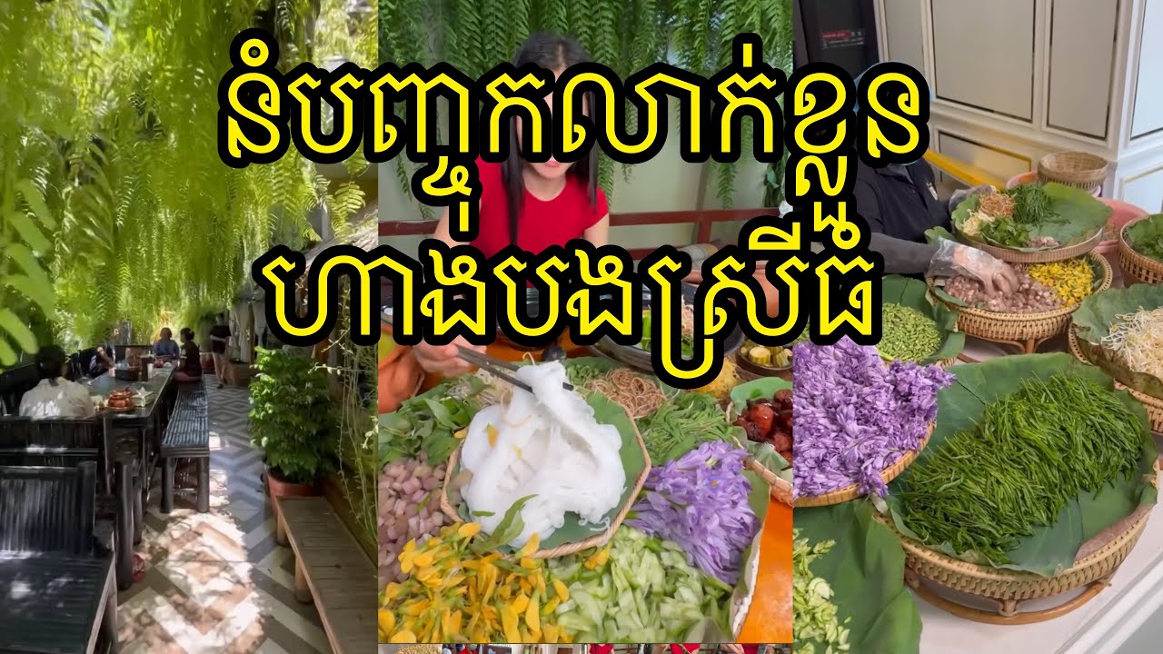 នំបញ្ចុកលាក់ខ្លួន​ ហាងបងស្រីធំ | by Eatame