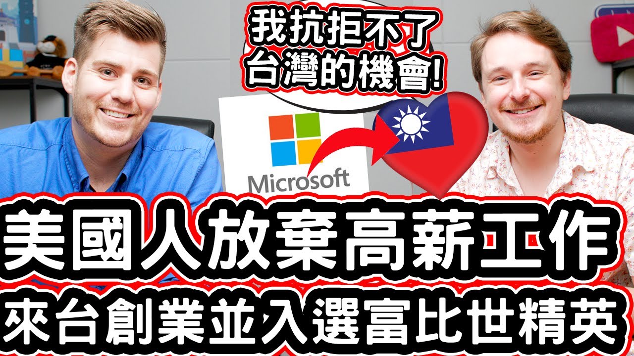 美國人放棄高薪工作搬來台灣創業! 🇹🇼❤️🥇 He Left Microsoft And Created His Own Company In Taiwan!