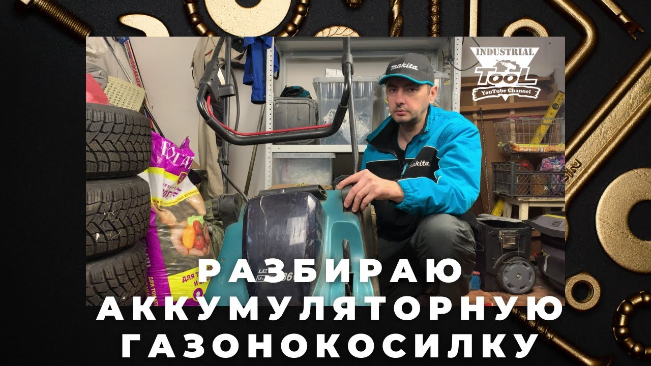 Влог: Разбираю газонокосилку Makita DLM431