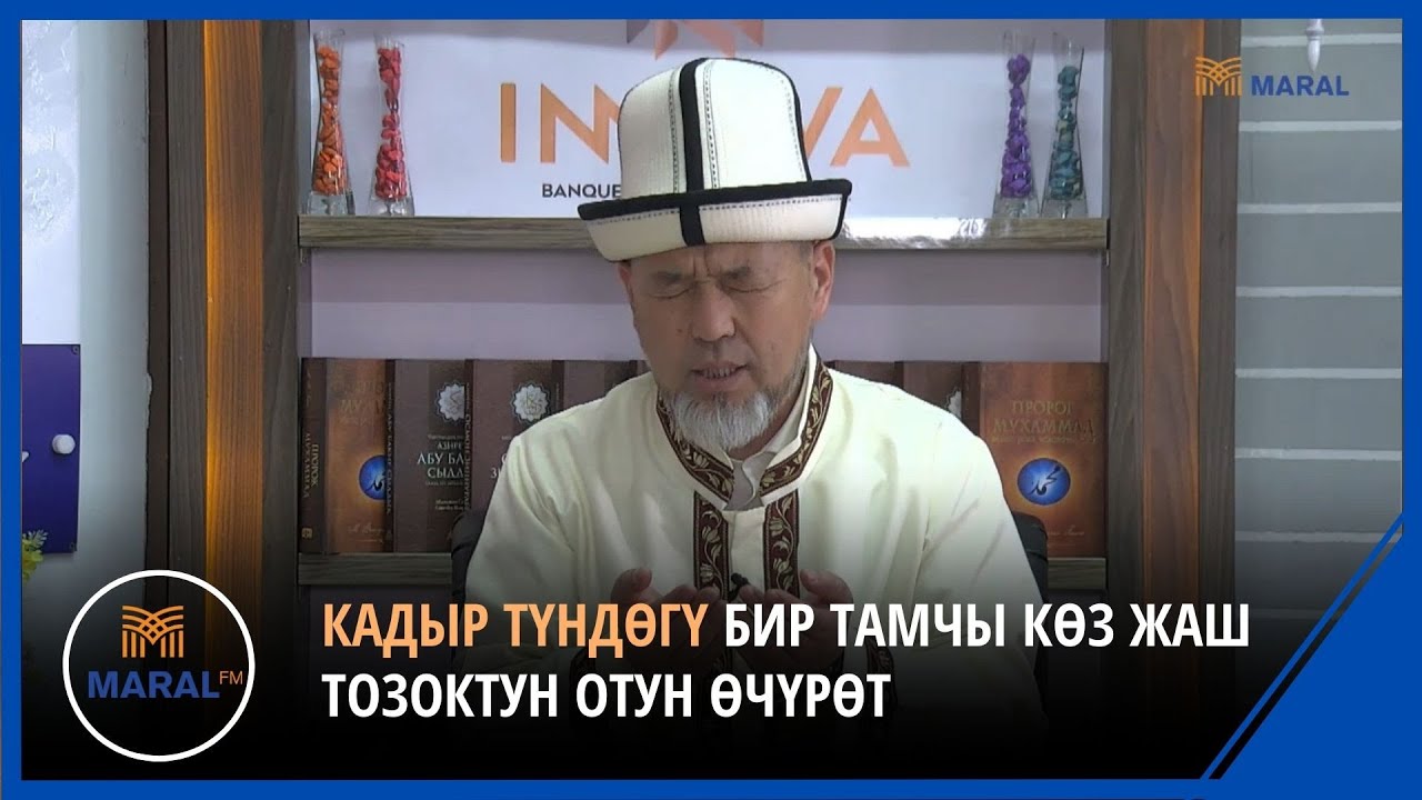 Кадыр түндөгү бир тамчы көз жаш тозоктун отун өчүрөт (Самидин карынын дубасы)