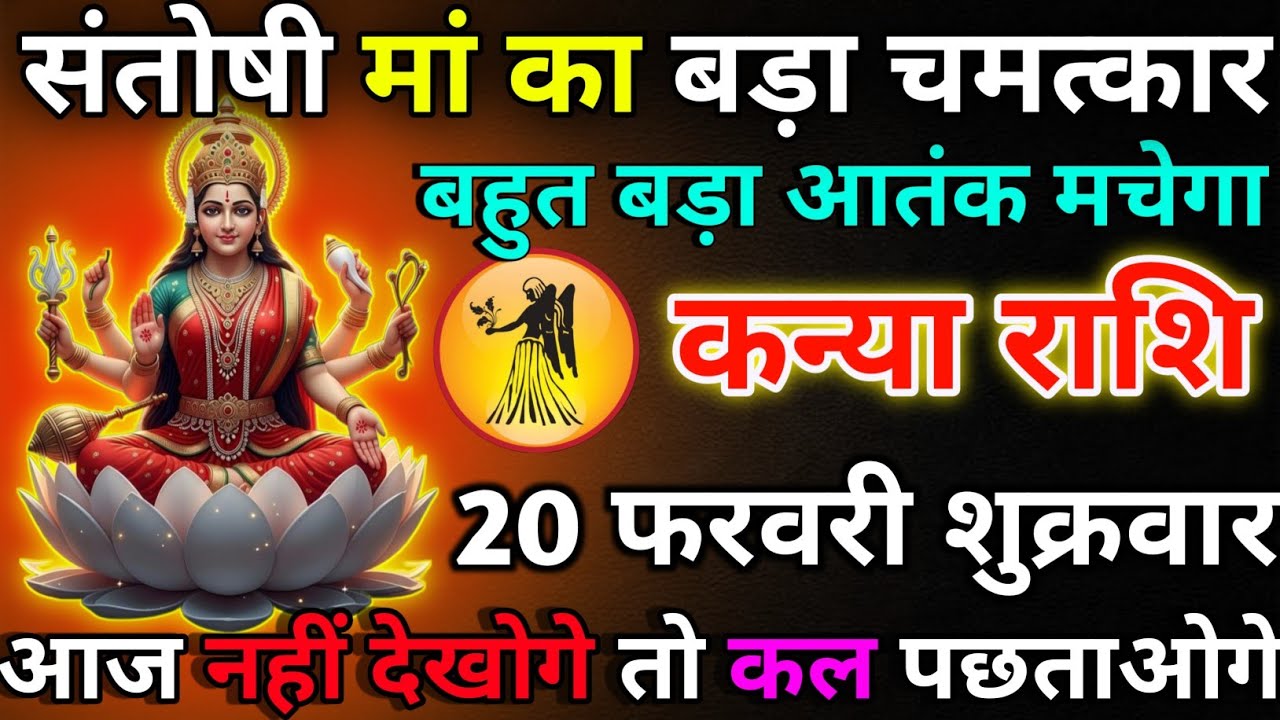कन्या राशि 20 फरवरी शुक्रवार संतोषी मां का बड़ा चमत्कार/kanya rashi 