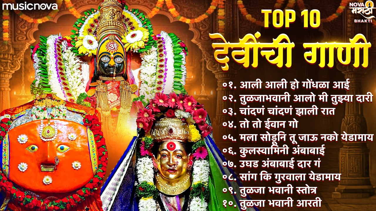 टॉप १० देवीची गाणी Devichi Gani | Ambabai Song | Navratri Song | Tulja Bhavani Song तुळजाभवानी गाणी