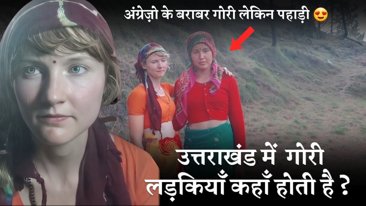 उत्तराखंड के इस जगह में काफी गोरी लड़कियाँ होती है, वीडियो जरूर देखें | Uttarakhandi People