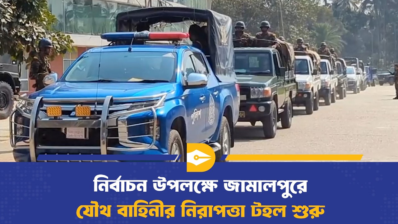 নির্বাচন উপলক্ষে জামালপুরে যৌথ বাহিনীর নিরাপত্তা টহল শুরু | Joint Force Patrol | BD Election