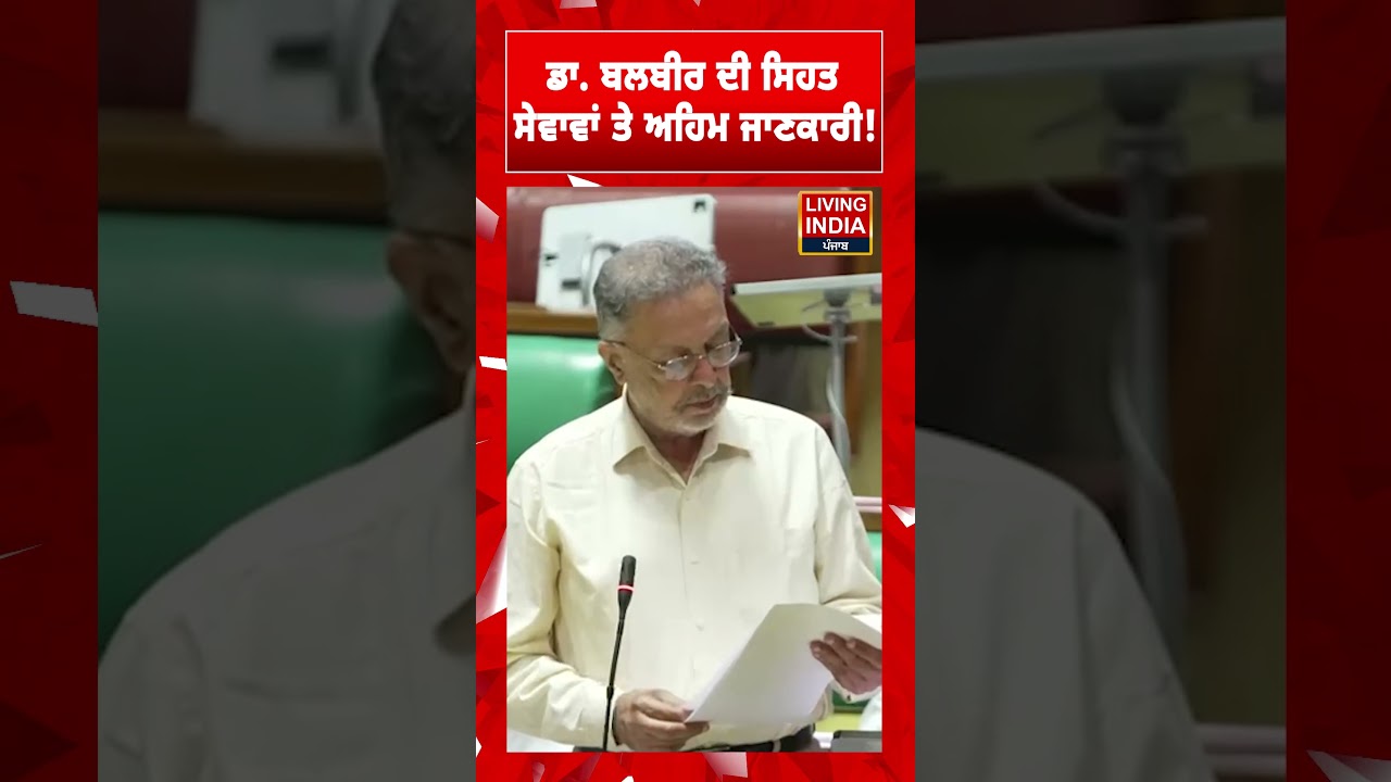 ਡਾ. ਬਲਬੀਰ ਦੀ ਸਿਹਤ ਸੇਵਾਵਾਂ ਤੇ ਅਹਿਮ ਜਾਣਕਾਰੀ! Kultar Sandhwan | Punjab Assembly | Dr Balbir Singh | AAP