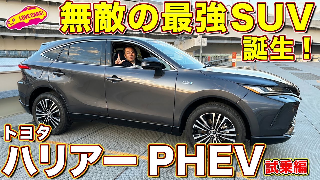 最高！最強のSUV トヨタ ハリアー PHV を ラブカーズtv 河口まなぶ が試乗インプレッション！