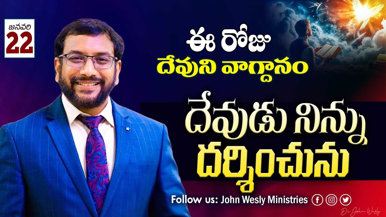 Daily Bible Promise | ఈ రోజు దేవుని వాగ్దానం | 22 జనవరి 2026 | John Wesly Ministries