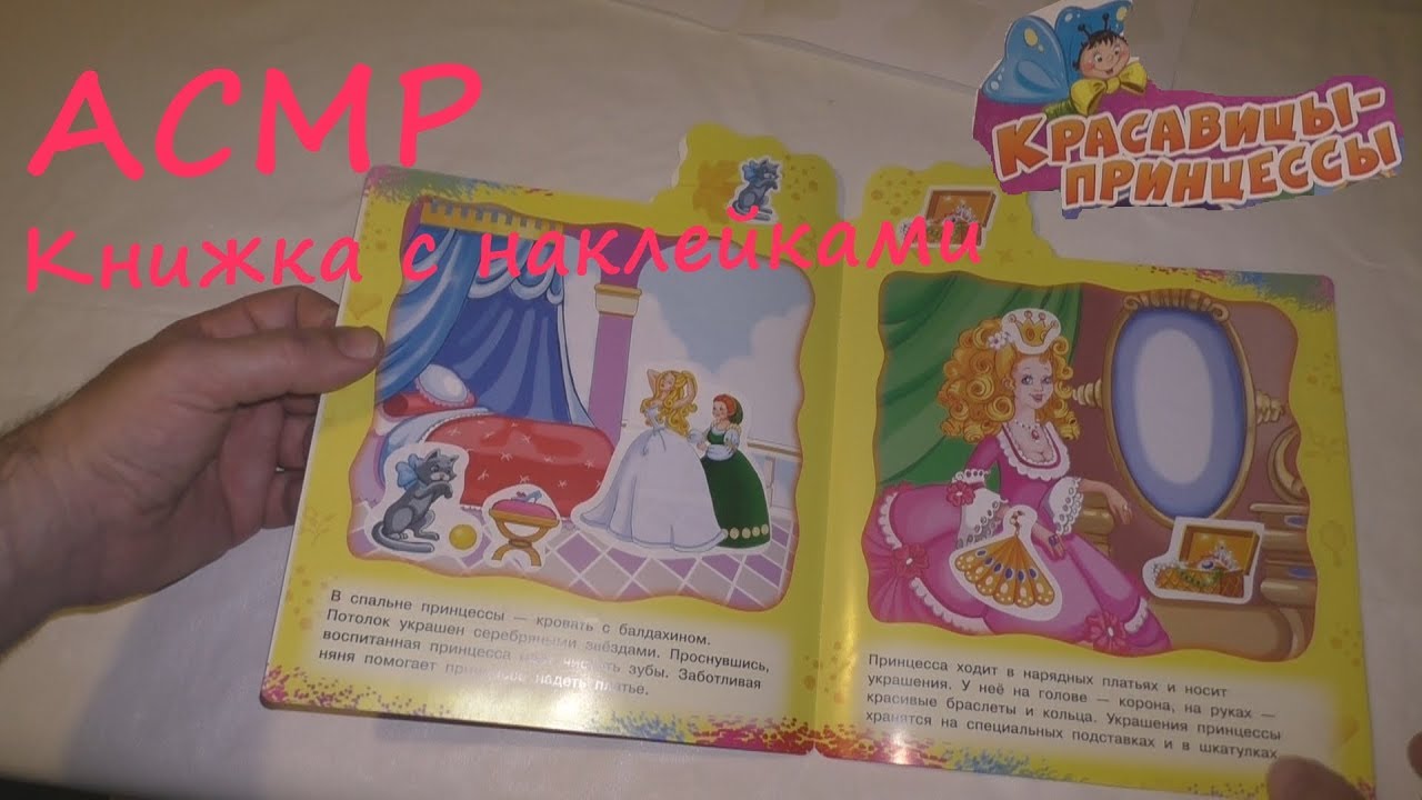 АСМР. Наклейки Красавицы-принцессы. ASMR.
