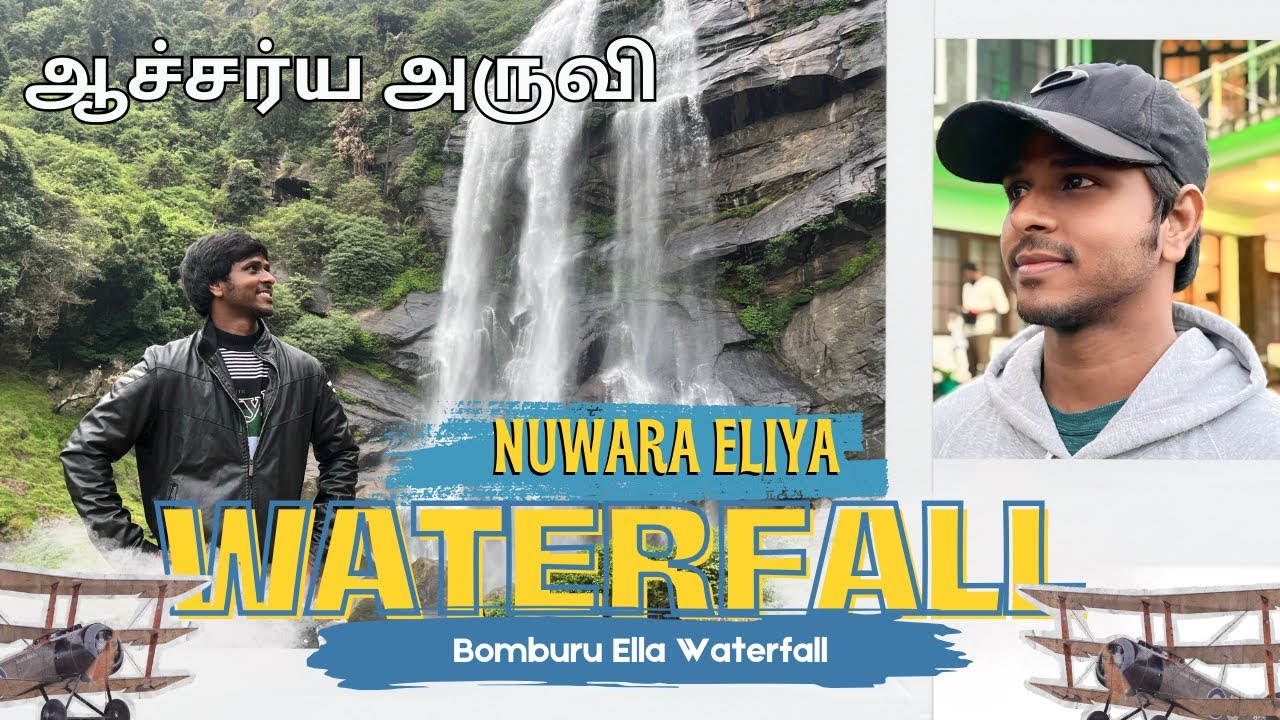 ஆச்சர்ய அருவி குளியல் 😳 Bomburuella Waterfalls Nuwaraeliya #nuwaraeliya #waterfall #bomburuella 