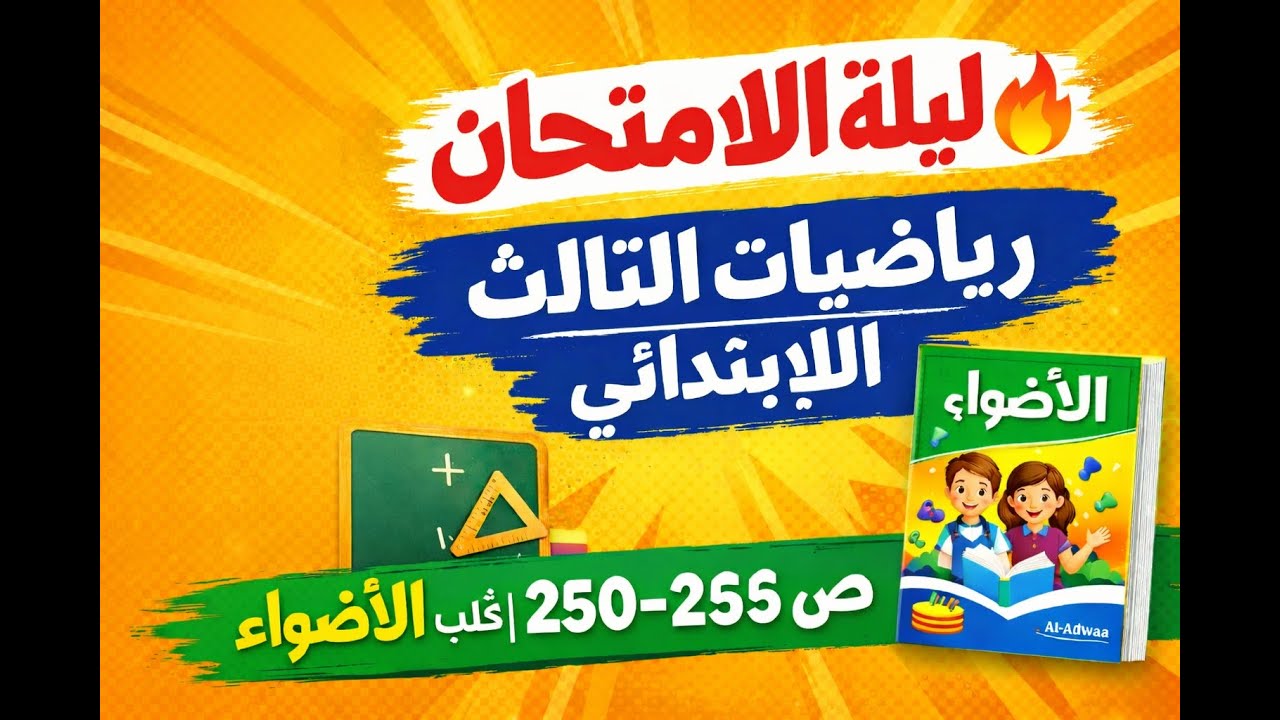 مراجعة ليلة الامتحان رياضيات الصف الثالث الابتدائي | كتاب الأضواء | أهم الأسئلة المتوقعة ص 250–255