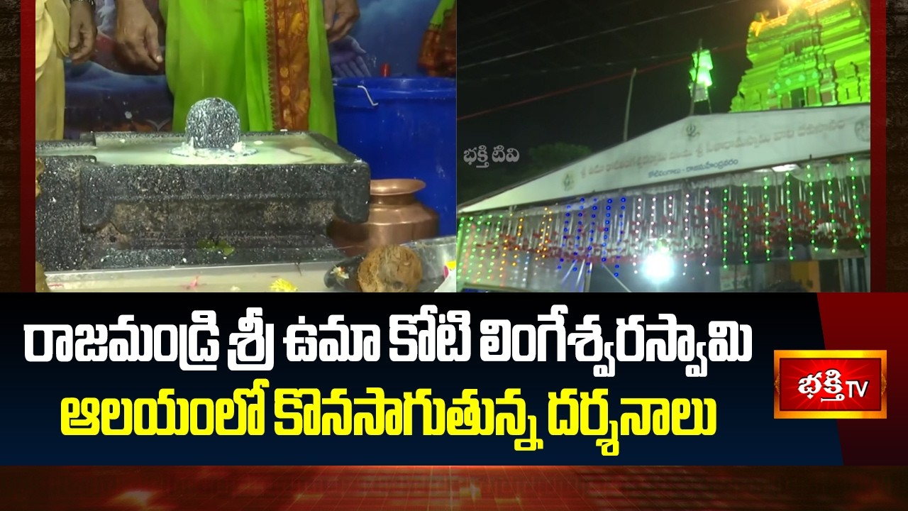 రాజమండ్రి శ్రీ ఉమా కోటి లింగేశ్వరస్వామి ఆలయంలో కొనసాగుతున్న దర్శనాలు | Rajahmundry | Bhakthi TV