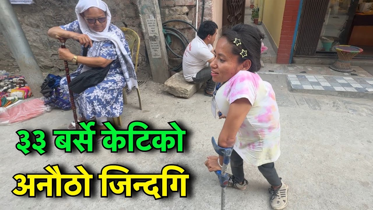 ३३ बर्से केटिको फरक जिन्दगि !! Tuki Nepal