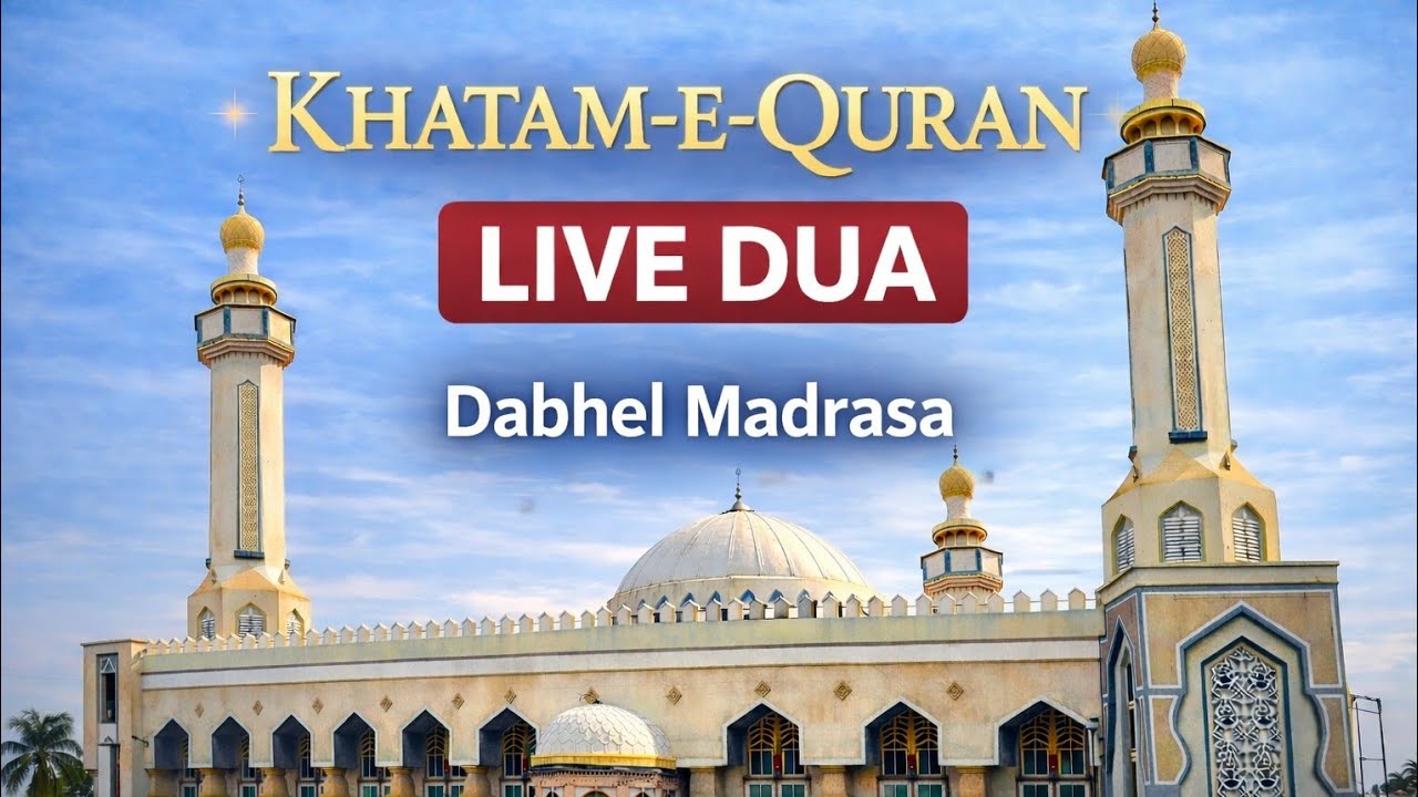 Live Dua | 1st Khatam-e-Quran | Dabhel Madrasa | Hazrat Aqdas Mufti Ahmed Khanpuri DB