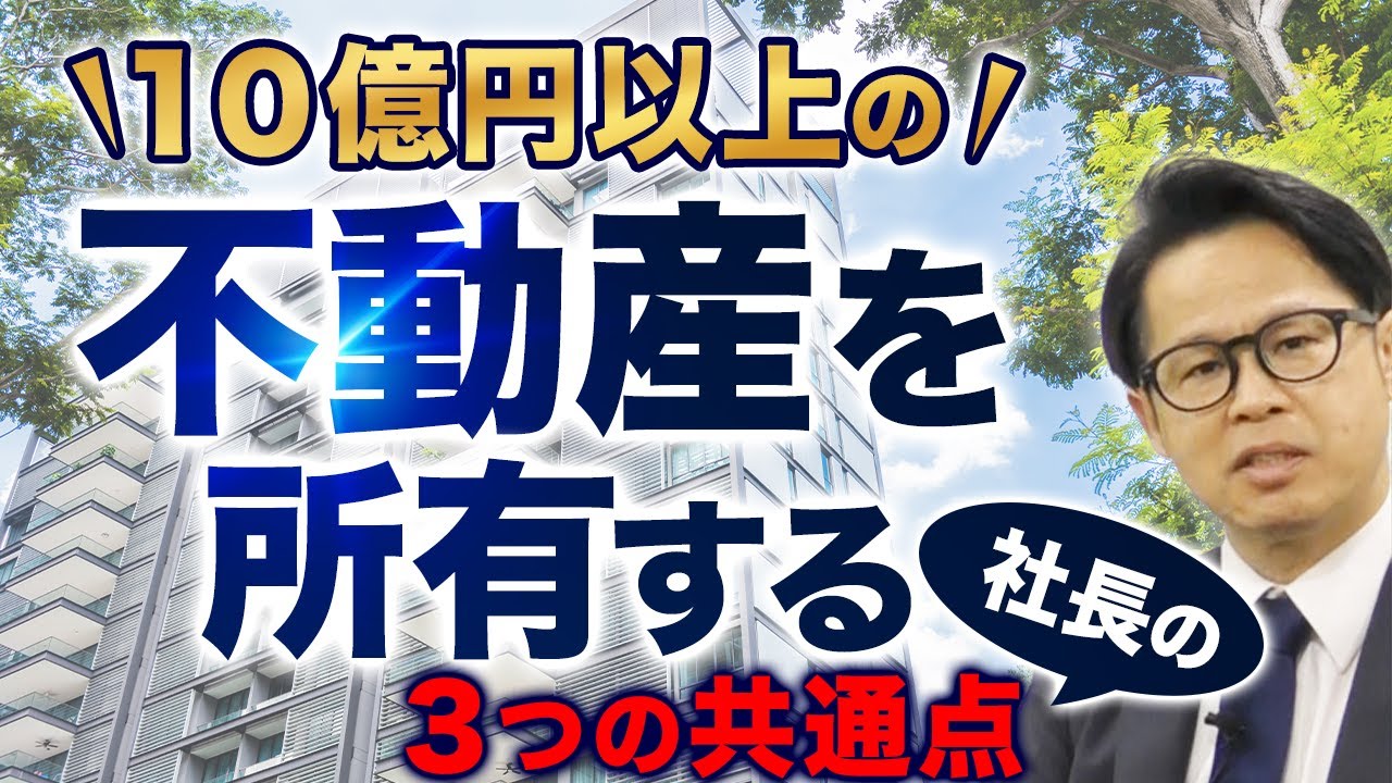 10億円以上の不動産を所有する社長の３つの共通点